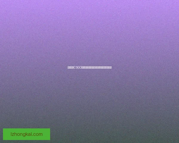 暴躁少女CSGO游戏中妈妈的神秘身份揭秘以及她的精彩表现