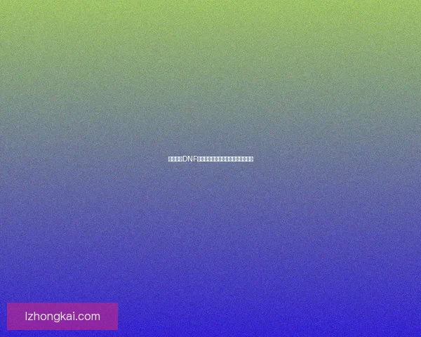 深入解析DNF魔法攻击力宝珠的作用及其提升策略