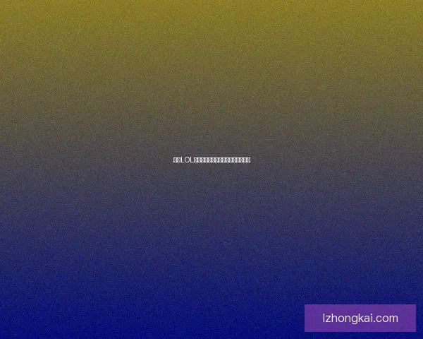 适合LOL新手入门的英雄推荐及玩法技巧解析 适合LOL新手入门的英雄推荐及玩法技巧解析