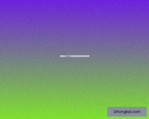 实况足球2013游戏操作详细按键说明及技巧指南 实况足球2013游戏操作详细按键说明及技巧指南